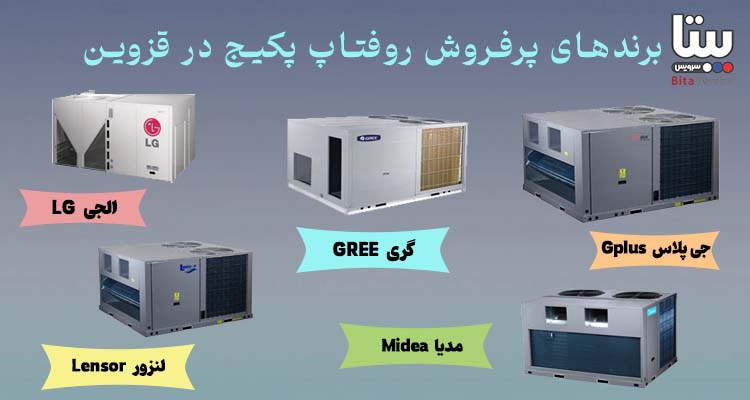 برندهای پرفروش روفتاپ پکیج در قزوین